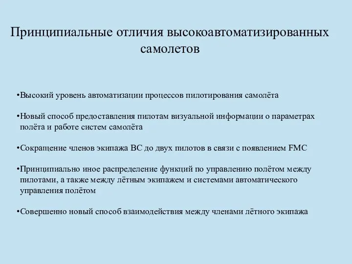 Принципиальные отличия высокоавтоматизированных самолетов Высокий уровень автоматизации процессов пилотирования самолёта Новый