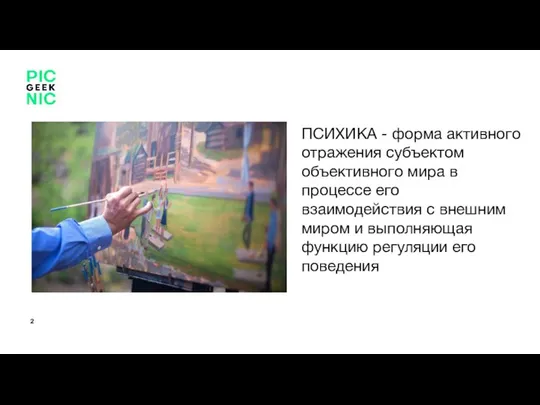 ПСИХИКА - форма активного отражения субъектом объективного мира в процессе его