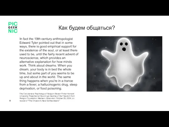 Как будем общаться? In fact the 19th-century anthropologist Edward Tyler pointed