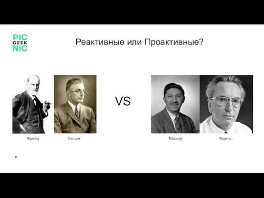 Реактивные или Проактивные? VS Франкл Маслоу Уотсон Фрейд