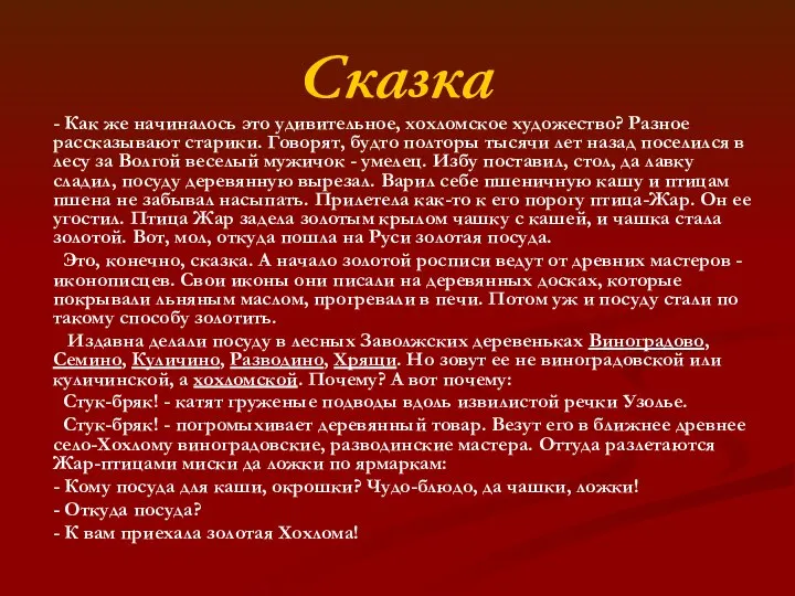 Сказка - Как же начиналось это удивительное, хохломское художество? Разное рассказывают