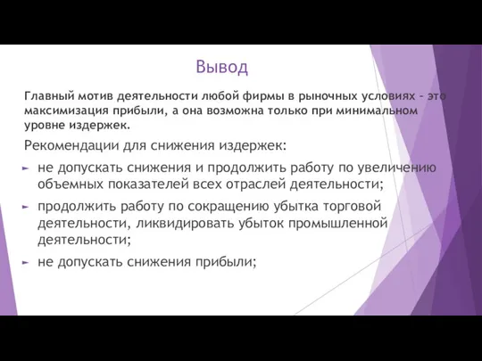 Вывод Главный мотив деятельности любой фирмы в рыночных условиях – это