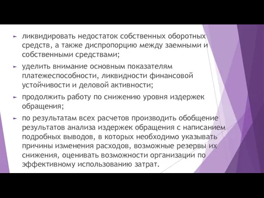 ликвидировать недостаток собственных оборотных средств, а также диспропорцию между заемными и