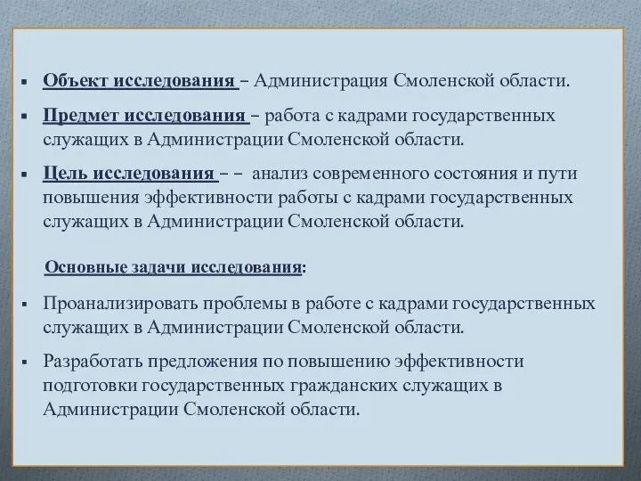 Объект исследования – Администрация Смоленской области. Предмет исследования – работа с