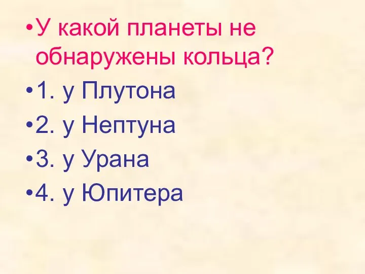 У какой планеты не обнаружены кольца? 1. у Плутона 2. у