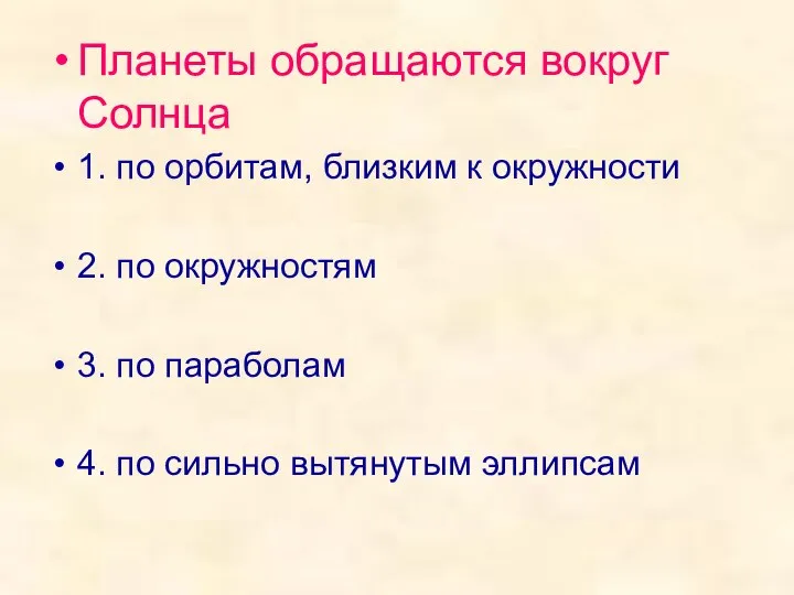 Планеты обращаются вокруг Солнца 1. по орбитам, близким к окружности 2.