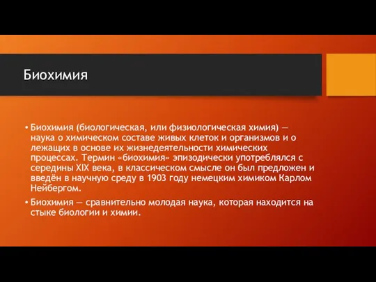 Биохимия Биохимия (биологическая, или физиологическая химия) — наука о химическом составе