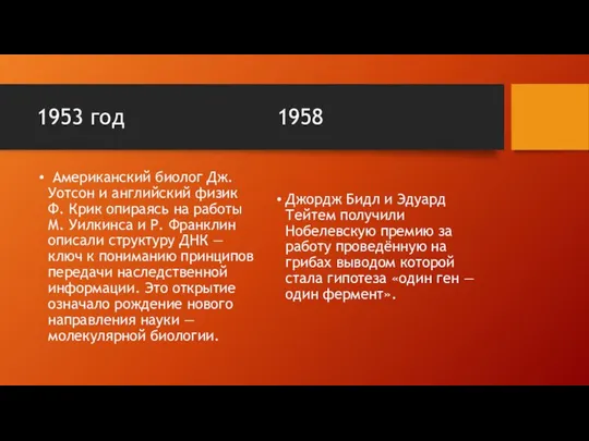 1953 год 1958 Американский биолог Дж. Уотсон и английский физик Ф.