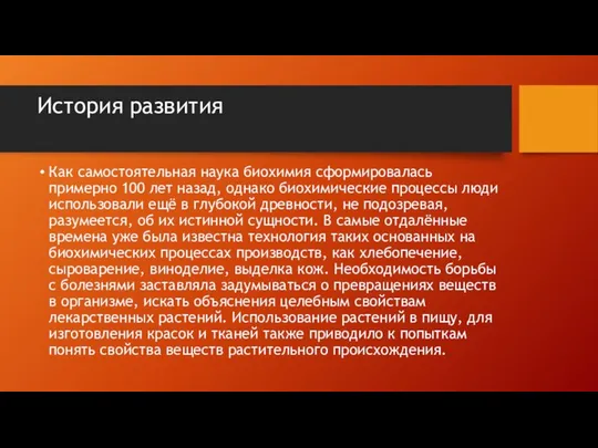 История развития Как самостоятельная наука биохимия сформировалась примерно 100 лет назад,