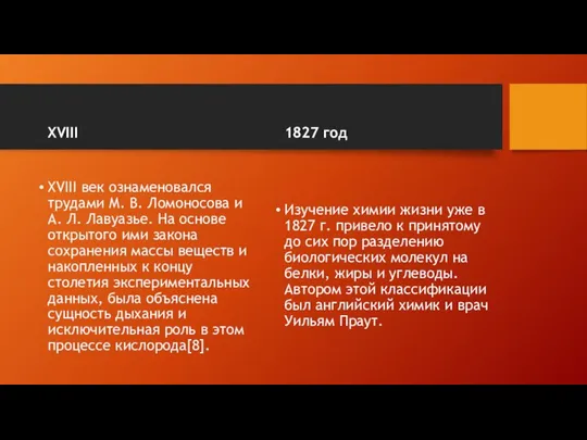 XVIII XVIII век ознаменовался трудами М. В. Ломоносова и А. Л.