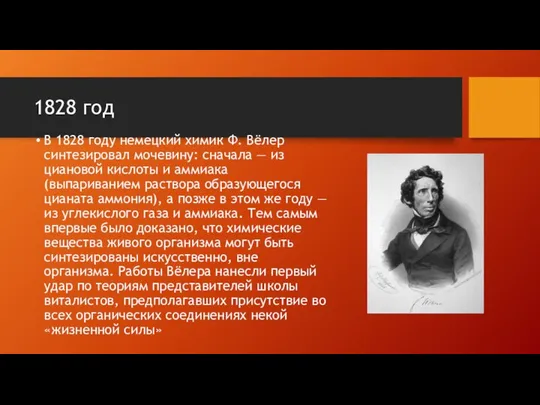 1828 год В 1828 году немецкий химик Ф. Вёлер синтезировал мочевину: