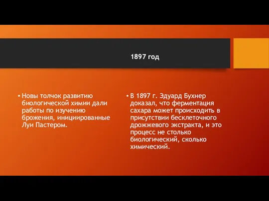 Новы толчок развитию биологической химии дали работы по изучению брожения, инициированные