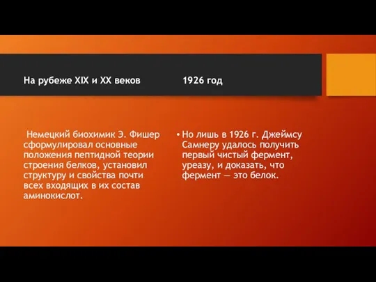 На рубеже XIX и XX веков Немецкий биохимик Э. Фишер сформулировал