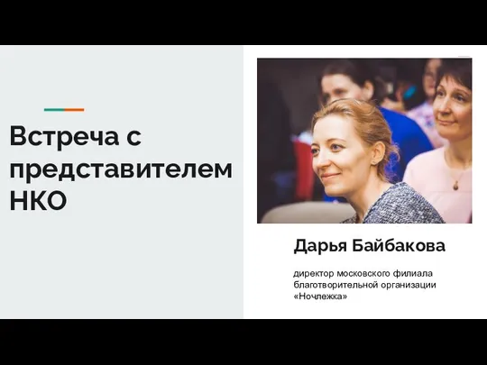 Встреча с представителем НКО директор московского филиала благотворительной организации «Ночлежка» Дарья Байбакова