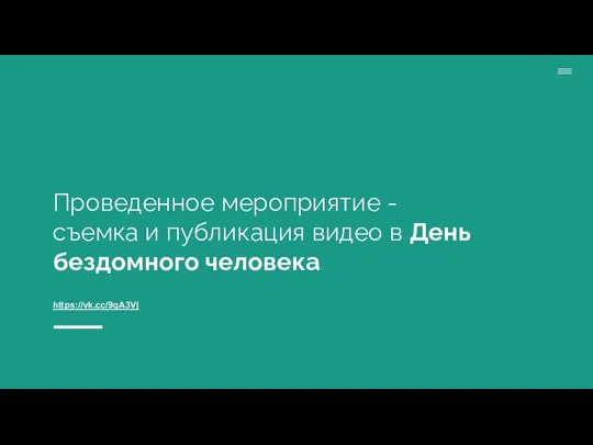 Проведенное мероприятие - съемка и публикация видео в День бездомного человека https://vk.cc/9qA3Vj