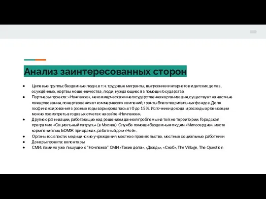 Анализ заинтересованных сторон Целевые группы: бездомные люди, в т.ч. трудовые мигранты,