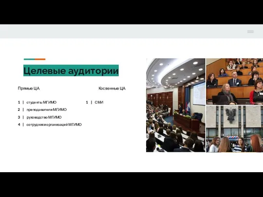 Целевые аудитории 1 | студенты МГИМО 2 | преподаватели МГИМО 3