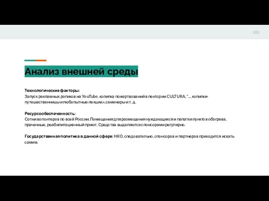 Анализ внешней среды Технологические факторы: Запуск рекламных роликов на YouTube, копилка