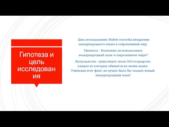 Гипотеза и цель исследования Цель исследования :Найти способы внедрения международного языка