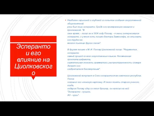 Наиболее серьезной и глубокой из попыток создания искусственной общепонятной речи был