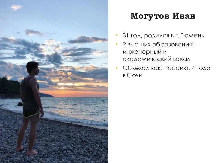 Могутов Иван 31 год, родился в г. Тюмень 2 высших образования:
