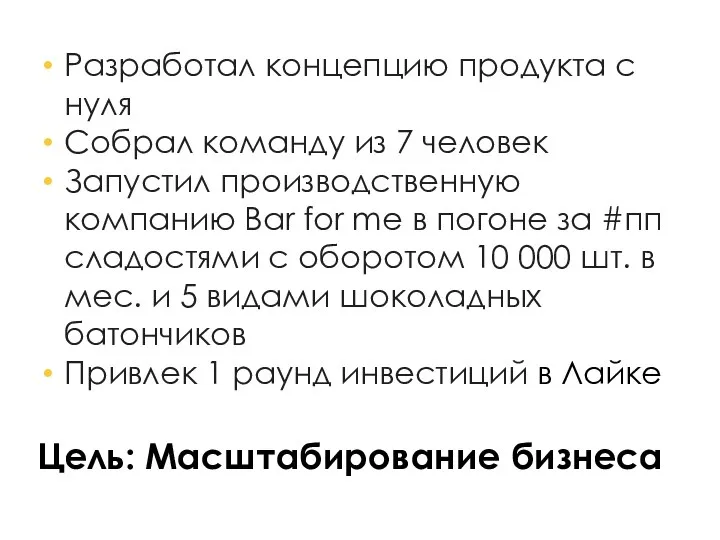 Разработал концепцию продукта с нуля Собрал команду из 7 человек Запустил