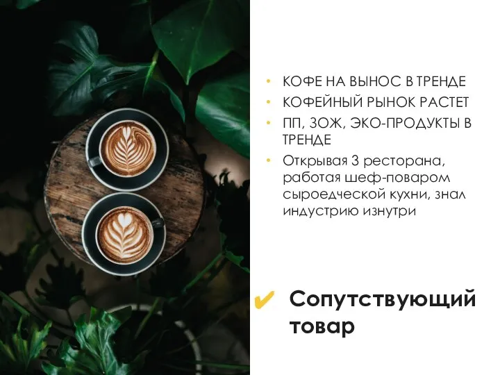 КОФЕ НА ВЫНОС В ТРЕНДЕ КОФЕЙНЫЙ РЫНОК РАСТЕТ ПП, ЗОЖ, ЭКО-ПРОДУКТЫ