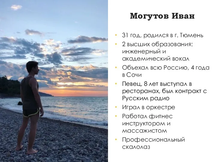 Могутов Иван 31 год, родился в г. Тюмень 2 высших образования: