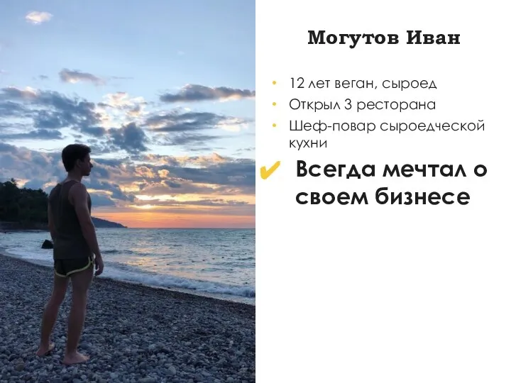 Могутов Иван 12 лет веган, сыроед Открыл 3 ресторана Шеф-повар сыроедческой