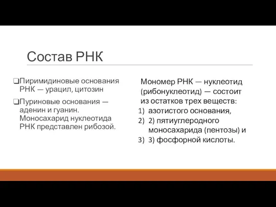 Состав РНК Пиримидиновые основания РНК — урацил, цитозин Пуриновые основания —