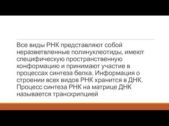 Все виды РНК представляют собой неразветвленные полинуклеотиды, имеют специфическую пространственную конформацию