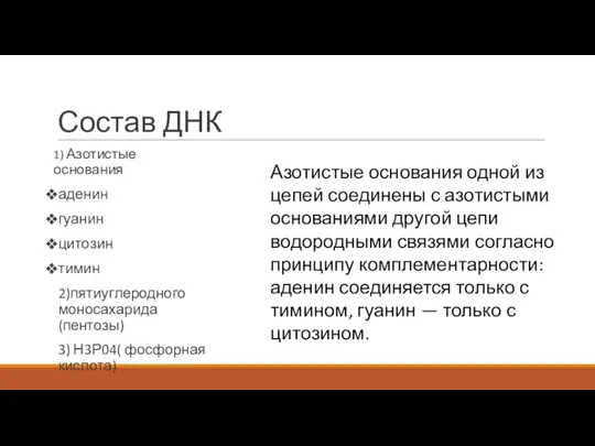 Состав ДНК 1) Азотистые основания аденин гуанин цитозин тимин 2)пятиуглеродного моносахарида