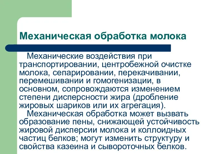 Механическая обработка молока Механические воздействия при транспортировании, центробежной очистке молока, сепарировании,