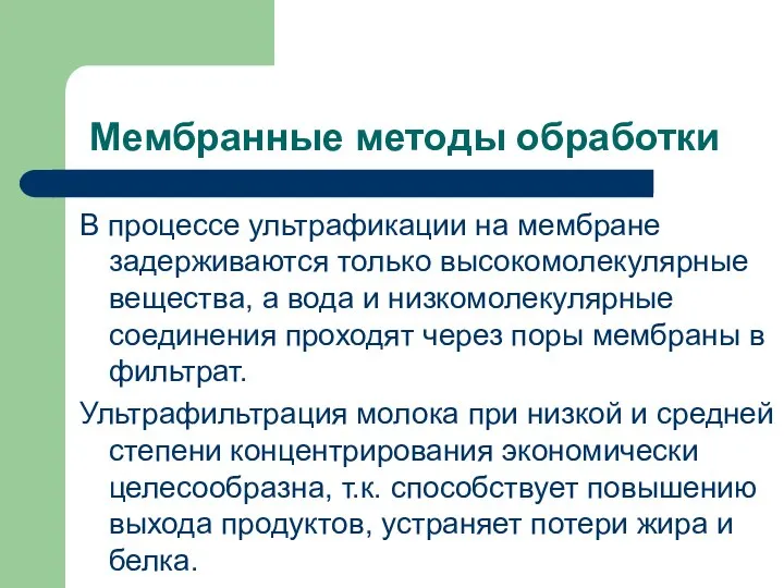 Мембранные методы обработки В процессе ультрафикации на мембране задерживаются только высокомолекулярные