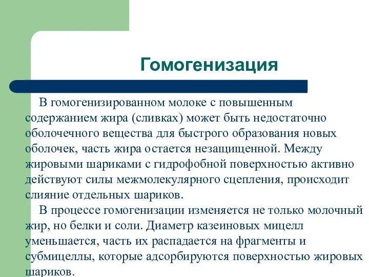 Гомогенизация В гомогенизированном молоке с повышенным содержанием жира (сливках) может быть