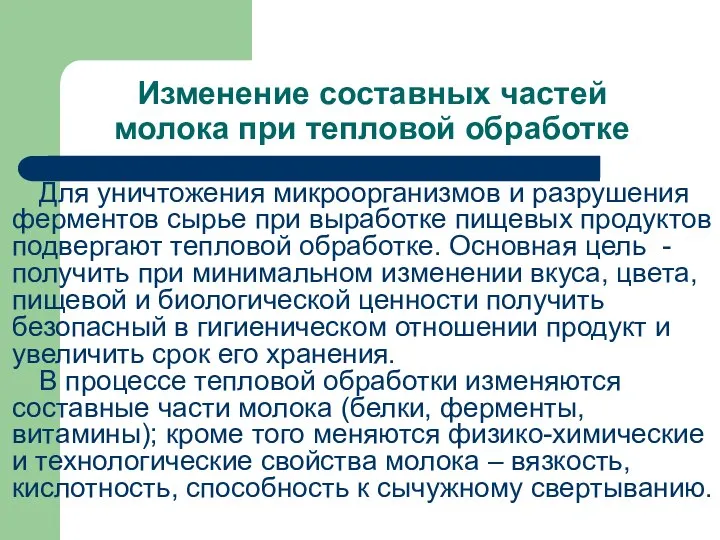 Изменение составных частей молока при тепловой обработке Для уничтожения микроорганизмов и