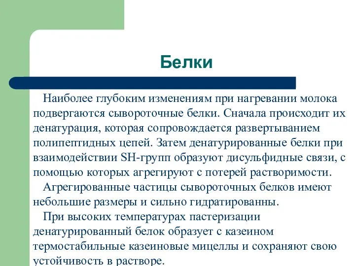 Белки Наиболее глубоким изменениям при нагревании молока подвергаются сывороточные белки. Сначала