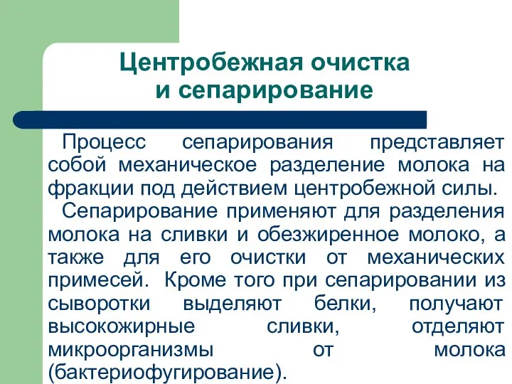 Центробежная очистка и сепарирование Процесс сепарирования представляет собой механическое разделение молока