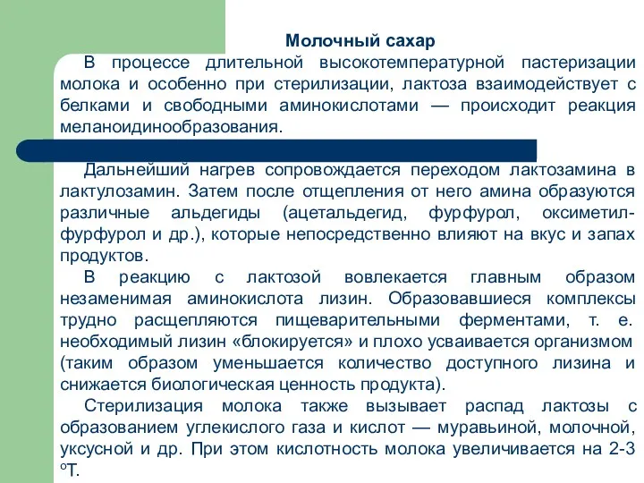 Молочный сахар В процессе длительной высокотемпературной пастеризации молока и особенно при