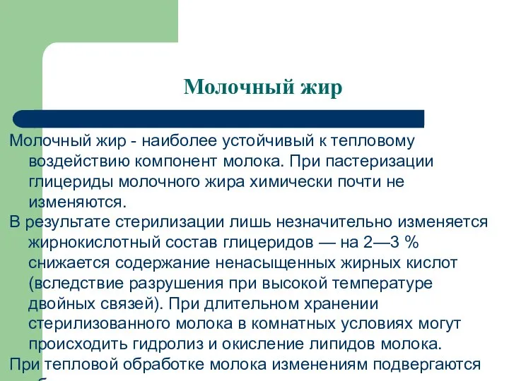 Молочный жир Молочный жир - наиболее устойчивый к тепловому воздействию компонент