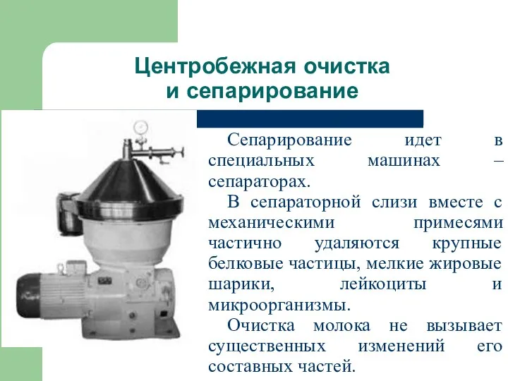 Центробежная очистка и сепарирование Сепарирование идет в специальных машинах – сепараторах.