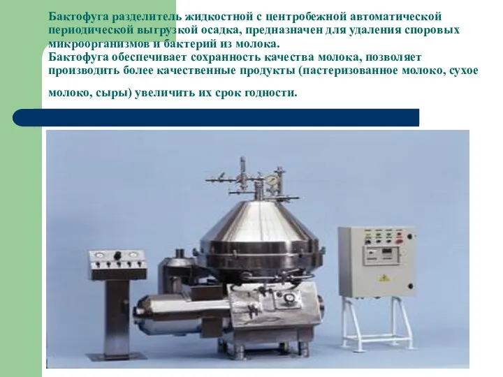 Бактофуга разделитель жидкостной с центробежной автоматической периодической выгрузкой осадка, предназначен для