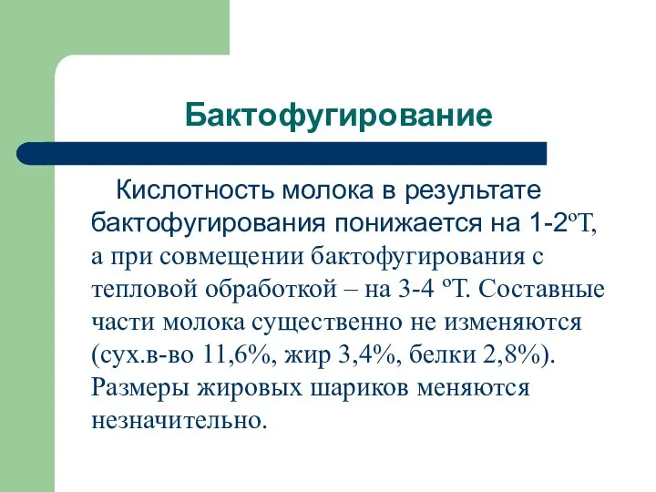 Бактофугирование Кислотность молока в результате бактофугирования понижается на 1-2ºТ, а при