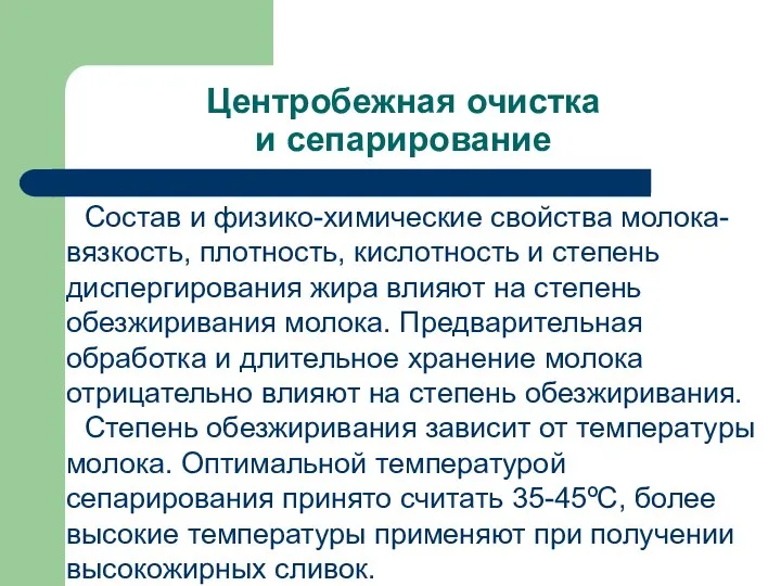 Центробежная очистка и сепарирование Состав и физико-химические свойства молока-вязкость, плотность, кислотность