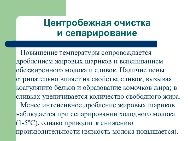 Центробежная очистка и сепарирование Повышение температуры сопровождается дроблением жировых шариков и