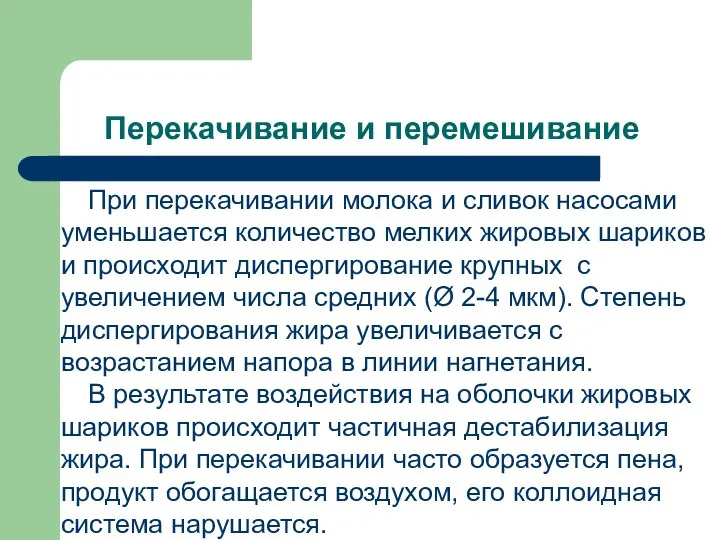 Перекачивание и перемешивание При перекачивании молока и сливок насосами уменьшается количество