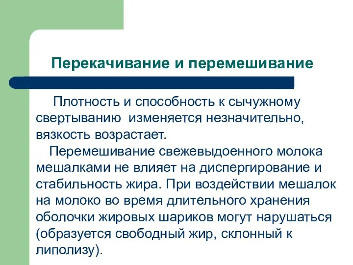 Перекачивание и перемешивание Плотность и способность к сычужному свертыванию изменяется незначительно,