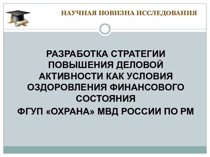 НАУЧНАЯ НОВИЗНА ИССЛЕДОВАНИЯ РАЗРАБОТКА СТРАТЕГИИ ПОВЫШЕНИЯ ДЕЛОВОЙ АКТИВНОСТИ КАК УСЛОВИЯ ОЗДОРОВЛЕНИЯ