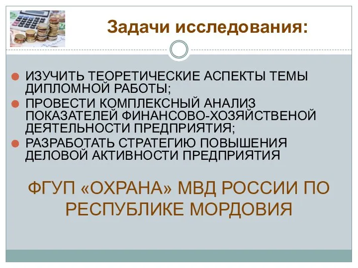 Задачи исследования: ИЗУЧИТЬ ТЕОРЕТИЧЕСКИЕ АСПЕКТЫ ТЕМЫ ДИПЛОМНОЙ РАБОТЫ; ПРОВЕСТИ КОМПЛЕКСНЫЙ АНАЛИЗ