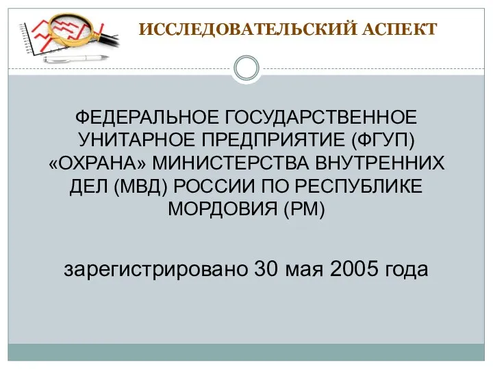 ИССЛЕДОВАТЕЛЬСКИЙ АСПЕКТ ФЕДЕРАЛЬНОЕ ГОСУДАРСТВЕННОЕ УНИТАРНОЕ ПРЕДПРИЯТИЕ (ФГУП) «ОХРАНА» МИНИСТЕРСТВА ВНУТРЕННИХ ДЕЛ